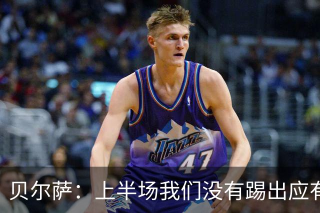 贝尔萨：上半场我们没有踢出应有表现 下半场配得上进10个球